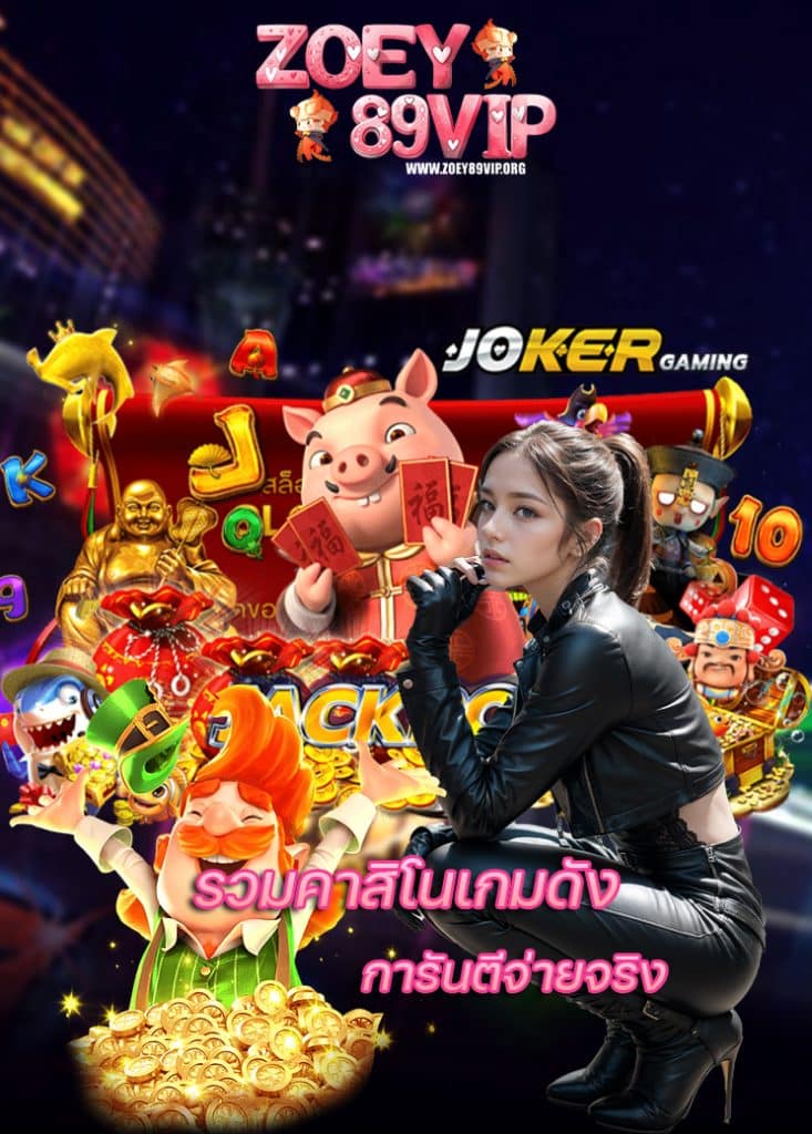 zoey89vip คาสิโนออนไลน์
