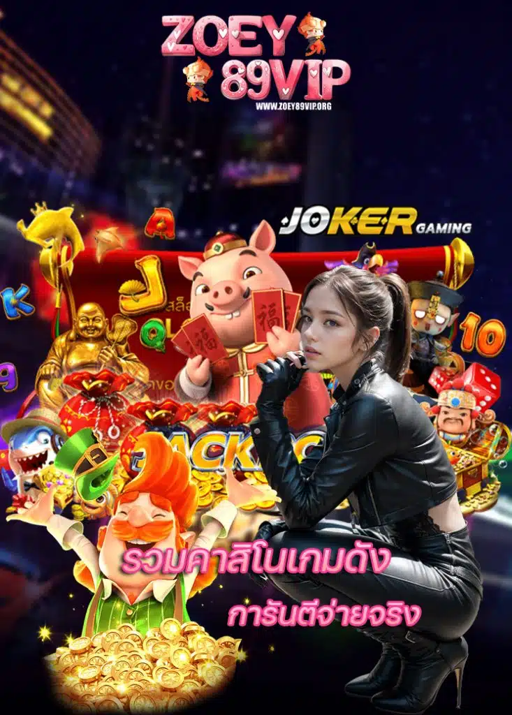 zoey89vip คาสิโนออนไลน์
