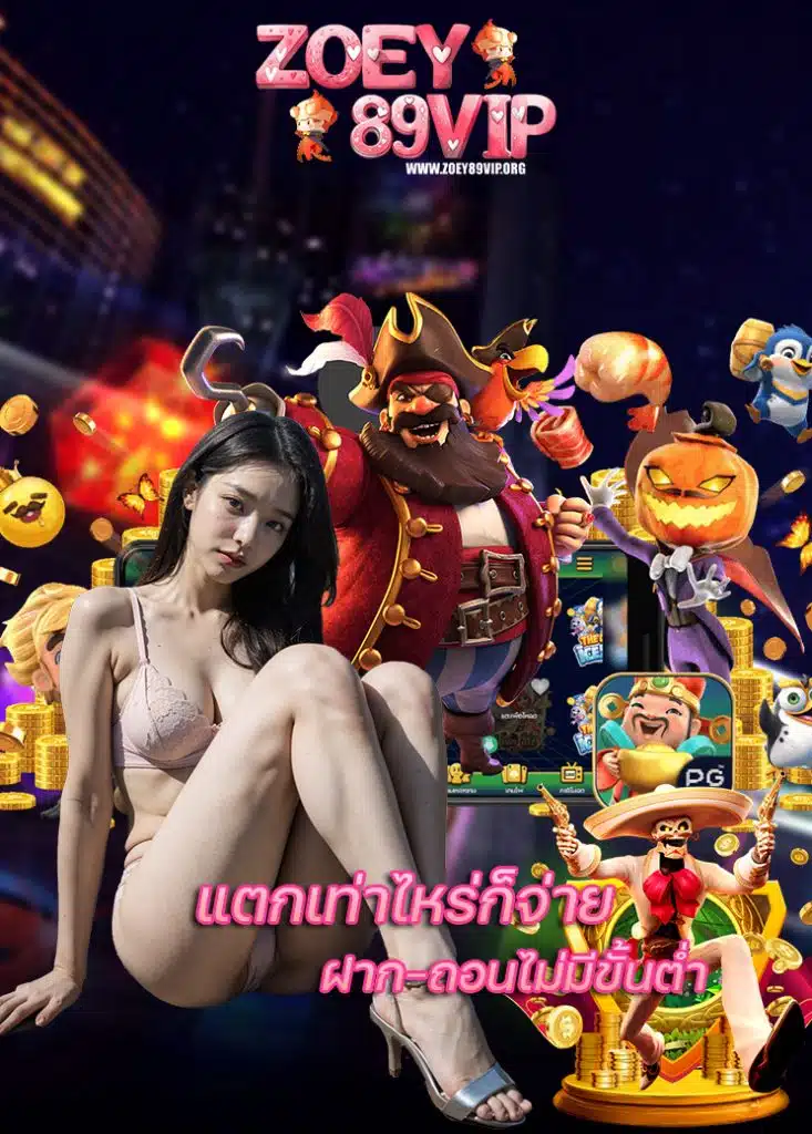 zoey89vip ทางเข้าเล่น