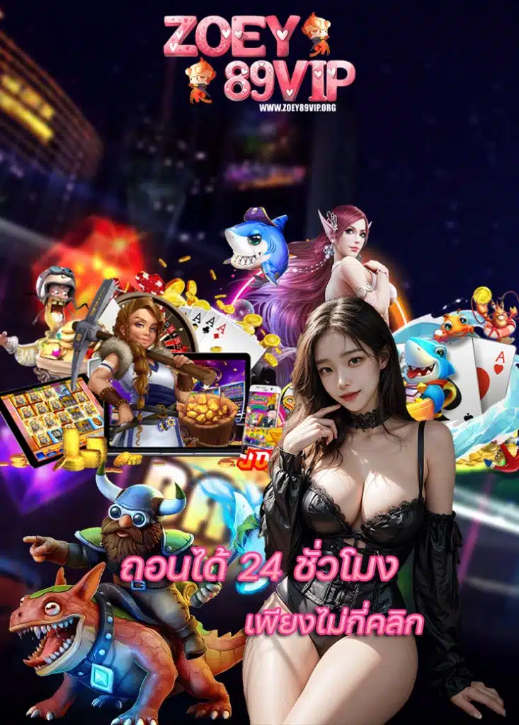 zoey89vip ไม่มีขั้นต่ำ